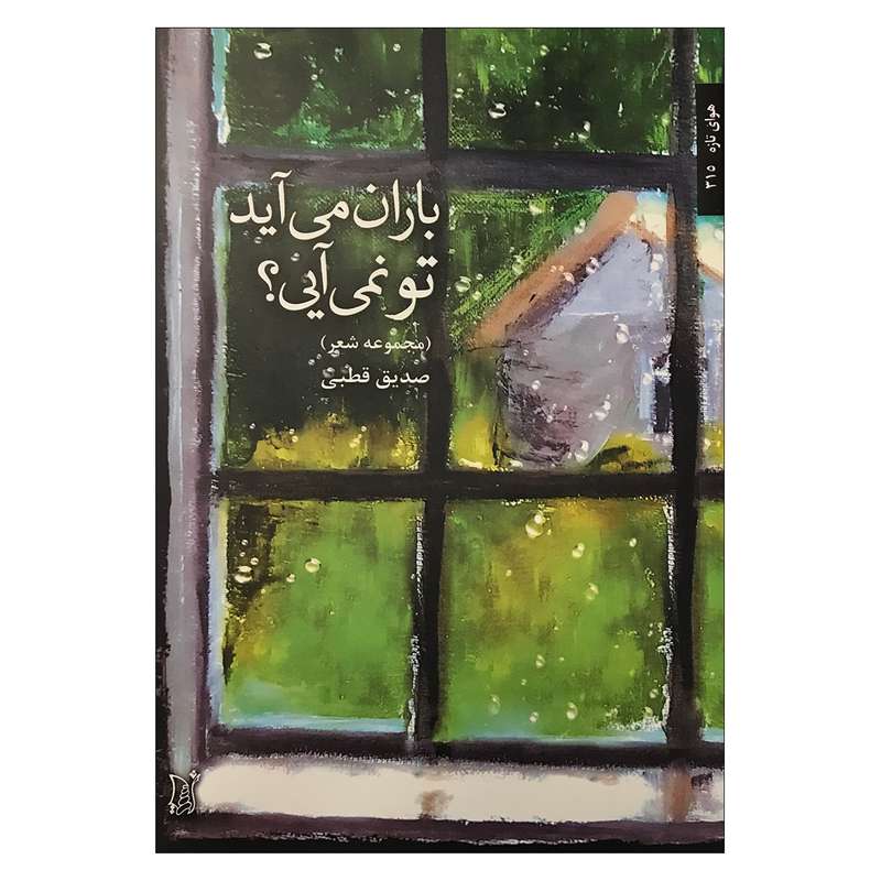 کتاب باران می آید، تو نمی آیی؟ اثر سید محمد صدیق قطبی راد انتشارات اریش
