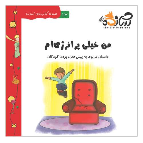 کتاب من خیلی پر انرژی ام داستان مربوط به بیش فعال بودن کودکان اثر کیان کامرانی انتشارات شازده کوچولو