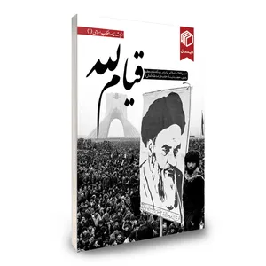 کتاب قیام لله اثر جمعی از نویسندگان نشر دیدمان