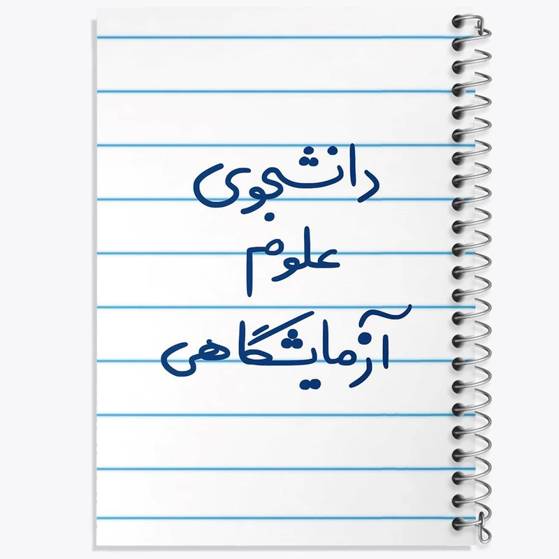 دفتر مشق 50 برگ خندالو مدل دانشجوی علوم آزمایشگاهی کد 6629