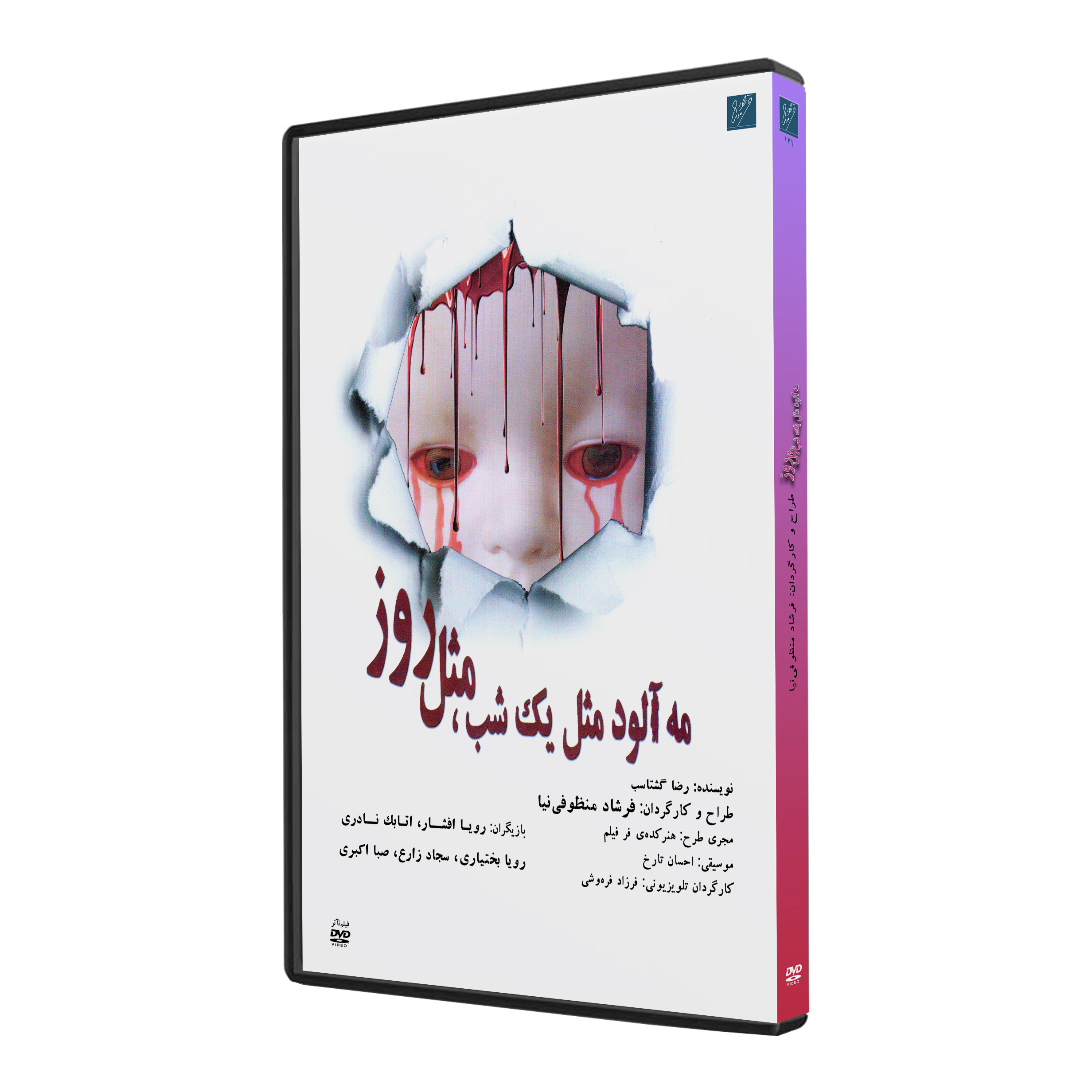 فیلم تئاتر مه‌آلود مثل یک شب مثل روز اثر فرشاد منظوفی‌نیا نشر استودیو و سکوی نمایش برخط فرزاد فره وشی