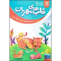 کتاب قلب های مهربان اثر سید محمد مهاجرانی انتشارات جمکران