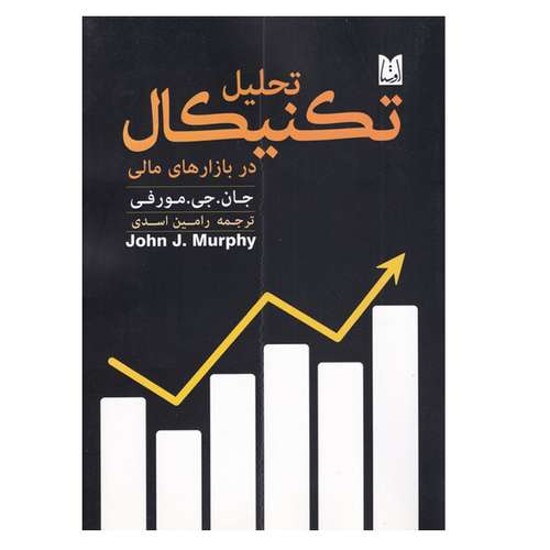 کتاب تحلیل تکنیکال در بازارهای مالی اثر جان جی مورفی انتشارات اوستا فراهانی