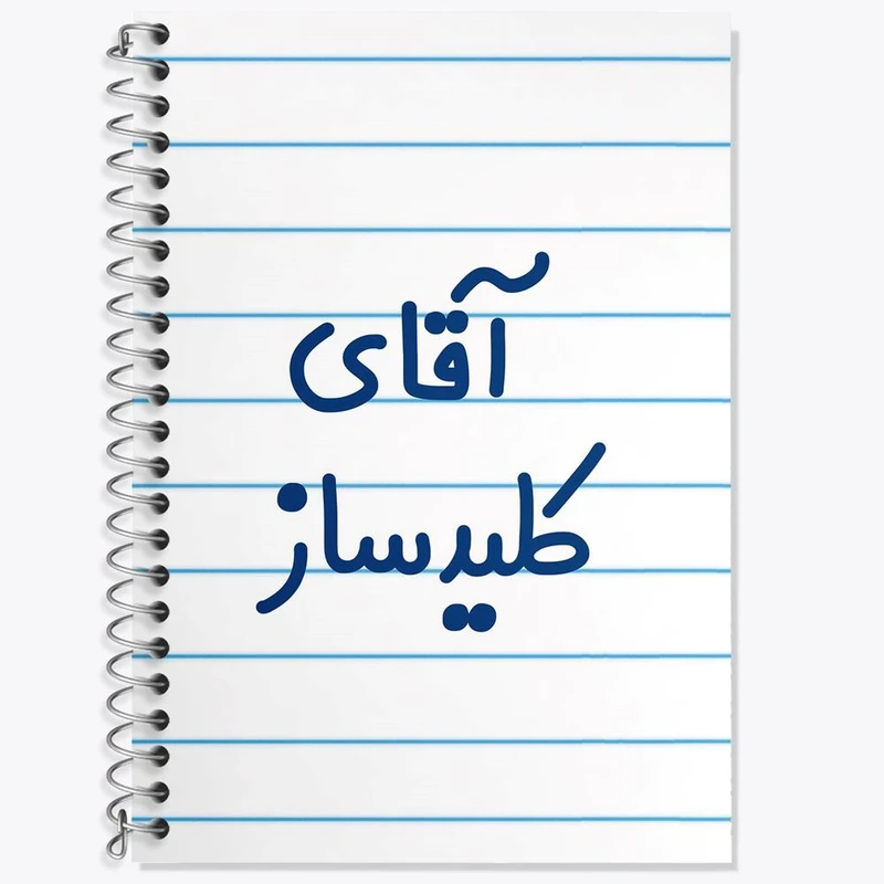 دفتر زبان 50 برگ خندالو مدل دو خط طرح آقای کلیدساز کد 7806