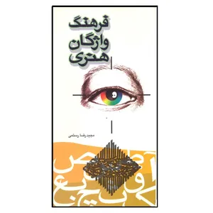 کتاب فرهنگ واژگان هنری اثر مجیدرضا رستمی نشر فخراکیا