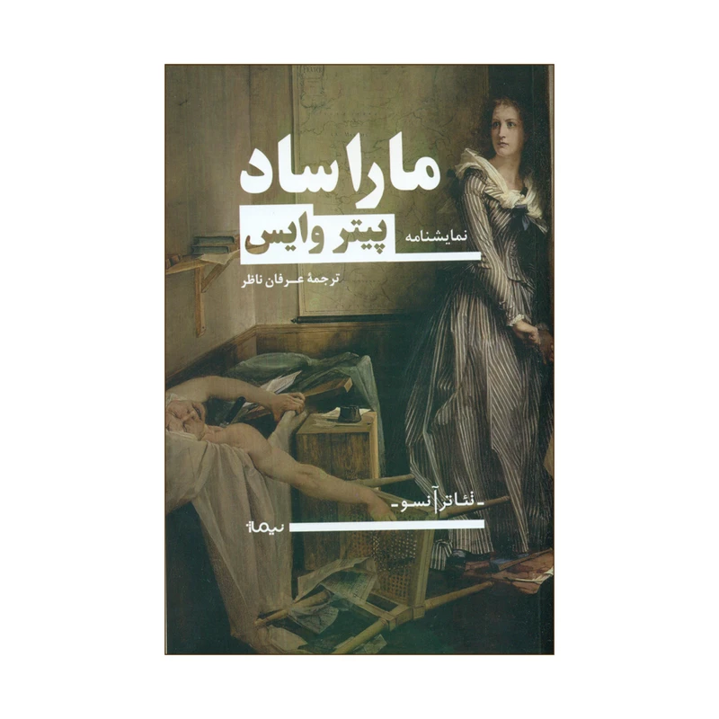 کتاب ماراساد اثر پیتر وایس نشر نیماژ
