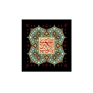 پرچم مدل یا زینب کبری کد p53