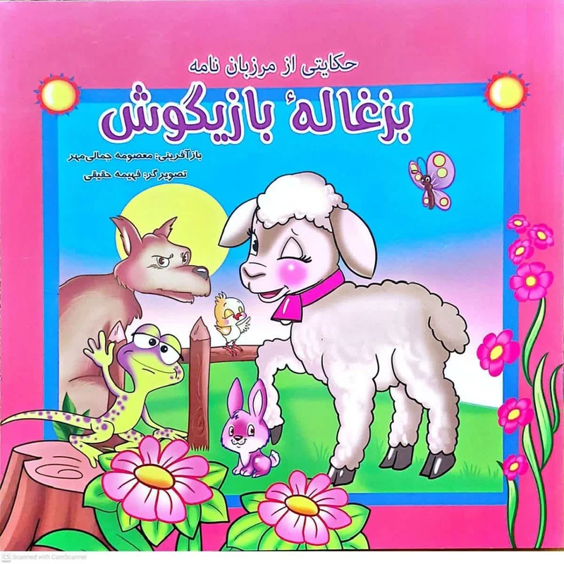 کتاب بزغاله بازیگوش حکایتی از مرزبان نامه اثر معصومه جمالی مهر انتشارات فرهنگ مردم