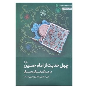 کتاب چهل حدیث از امام حسین علیه السلام در سبک زندگی اثر علی صفایی حائری انتشارات لیله القدر