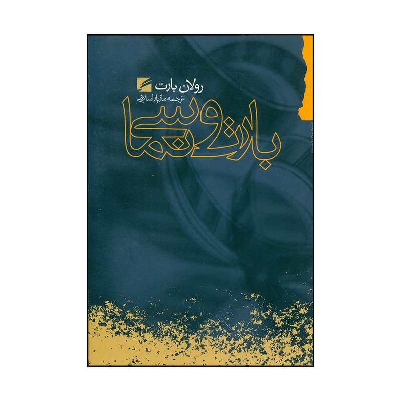 کتاب بارت و سینما اثر رولان بارت انتشارات گام نو