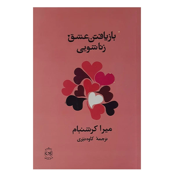 کتاب بازیافتن عشق زناشویی اثر میرا کرشنبام نشر پیکان
