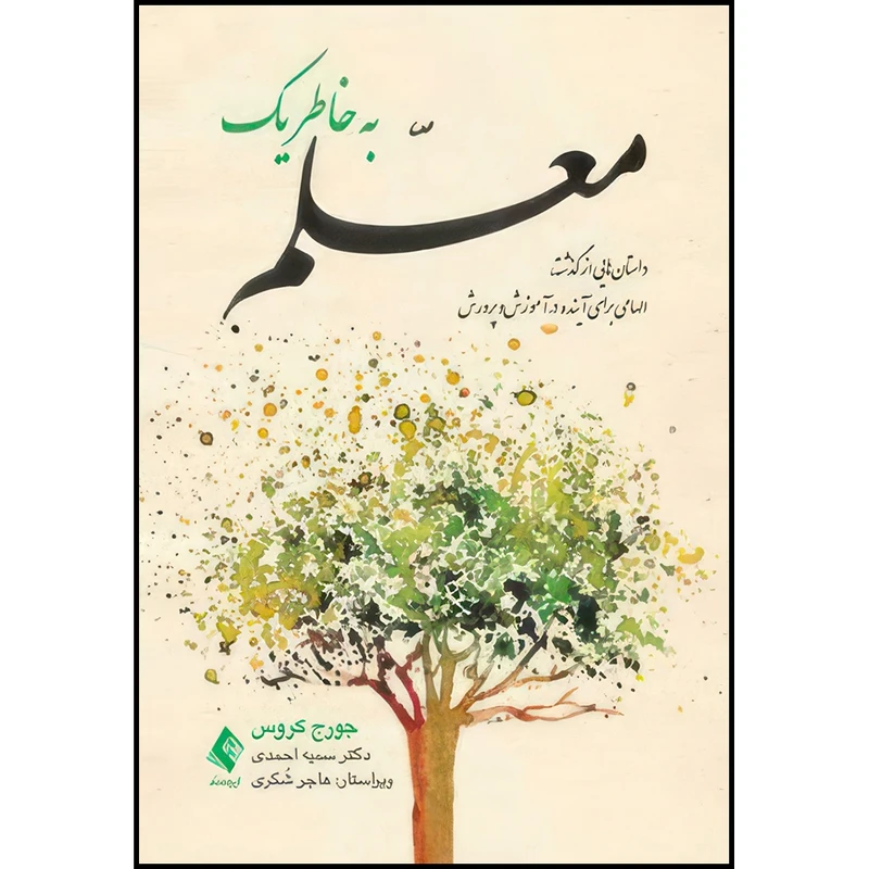 کتاب به خاطر یک معلم داستان هایی از گذشته، الهامی برای آینده در آموزش وپرورش اثر جورج کروس انتشارات ارجمند