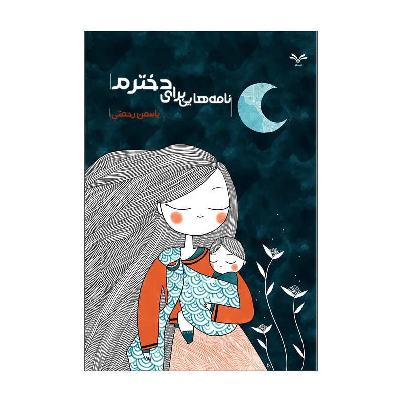 کتاب نامه هایی برای دخترم اثر یاسمن رحمتی انتشارات نامه مهر 