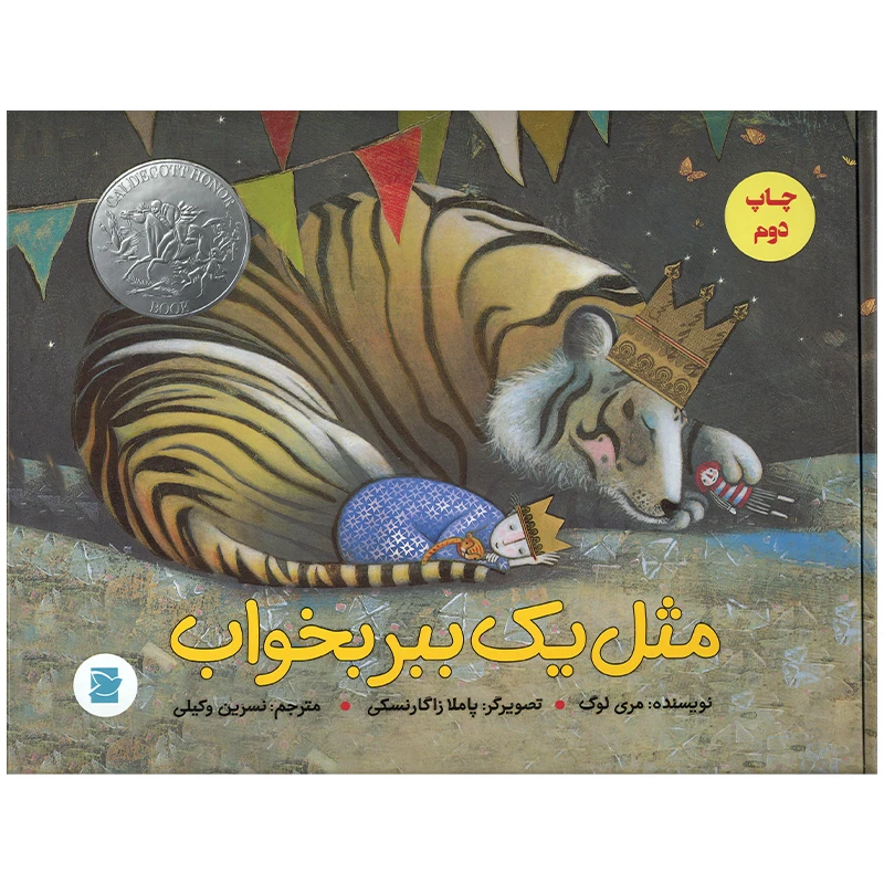 کتاب مثل یک ببر بخواب اثر مری لوگ نشر علمی فرهنگی