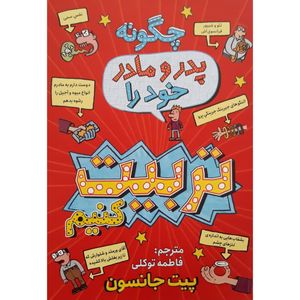 کتاب چگونه پدر و مادر خود را تربیت کنیم اثر پیت جانسون انتشارات نگاه آشنا