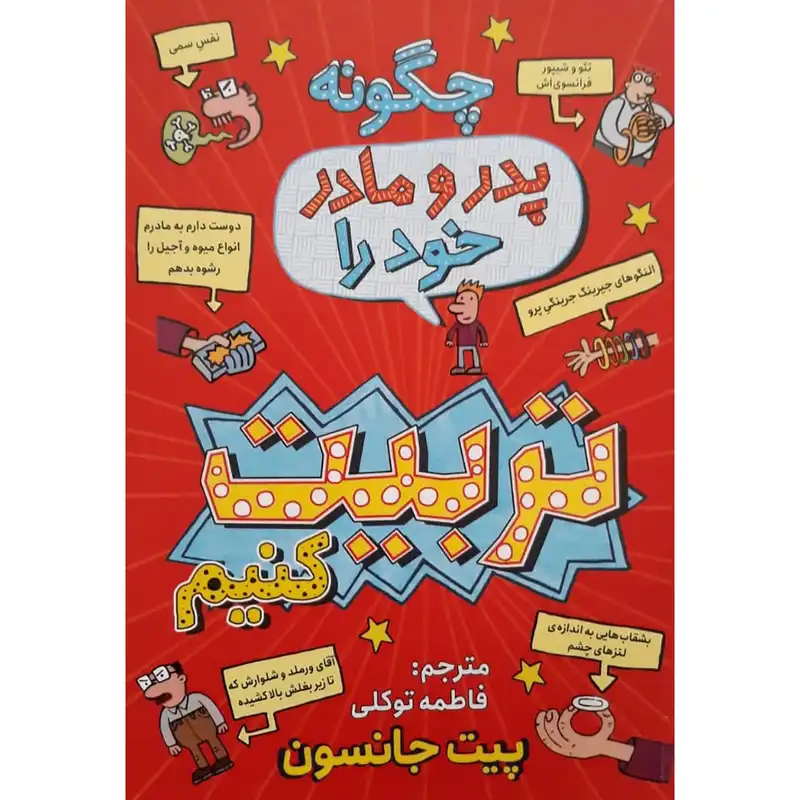 کتاب چگونه پدر و مادر خود را تربیت کنیم اثر پیت جانسون انتشارات نگاه آشنا