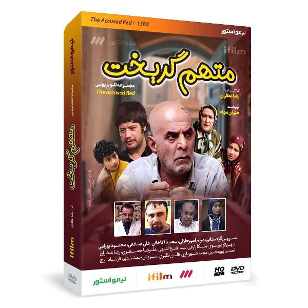 سریال طنز متهم گریخت اثر رضا عطاران سریال طنز متهم گریخت اثر رضا عطاران