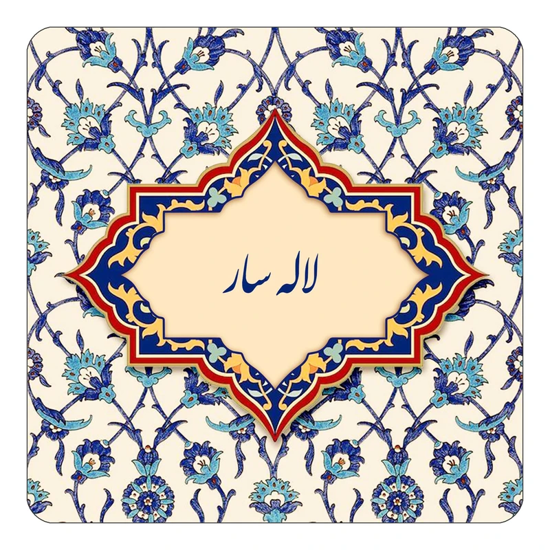 مگنت کاکتی طرح اسم لاله سار مدل اسلیمی کد mn86157