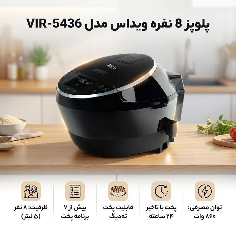 عکس شماره 2 : پلوپز 8 نفره ویداس مدل vir-5436
