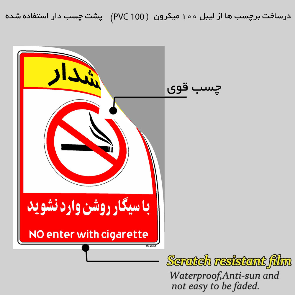 برچسب ایمنی مستر راد طرح با سیگار روشن وارد نشوید مدل HSE-OSHA-1003