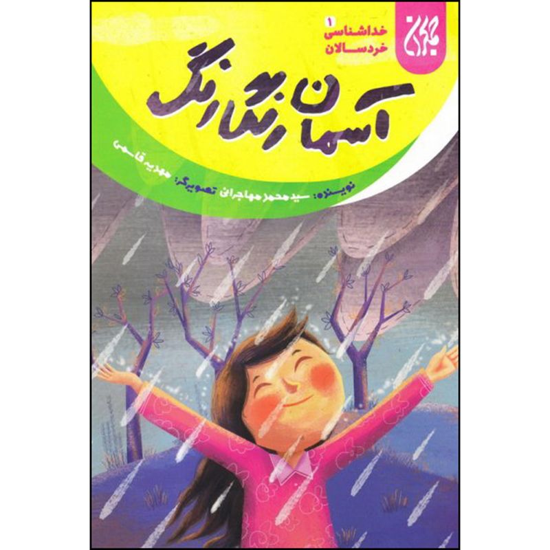 کتاب آسمان رنگارنگ اثر سید محمد مهاجرانی انتشارات جمکران