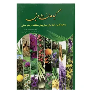 کتاب گیاهان دارویی و نحوه کاربرد آنها برای بیماریهای مختلف در طب سنتی اثر استاد سید مهدی خسروی انتشارات محمد