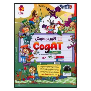کتاب تقويت هوش یک cogat level اثر سجاد اسماعیل زاده انتشارات پویش