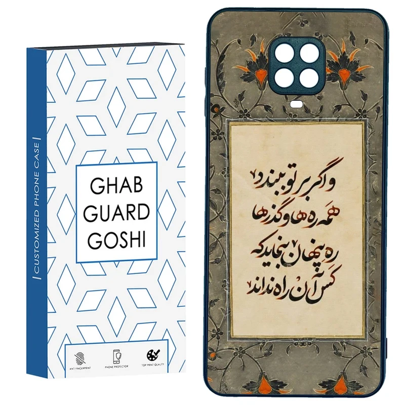 کاور قاب گارد گوشی طرح شعر کد FB-777 مناسب برای گوشی موبایل شیائومی REDMI NOTE 9 PRO / NOTE 9 S  