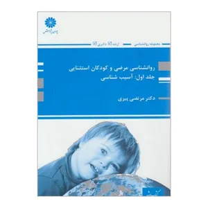 کتاب روانشناسی مرضی و کودکان استثنایی آسیب شناسی اثر مرتضی پیری انتشارات پوران پژوهش جلد 1