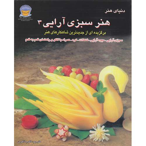 کتاب دنیای هنر هنر سبزی آرایی 3 اثر لینچ فرانسیس تالین نشر بین الملل حافظ
