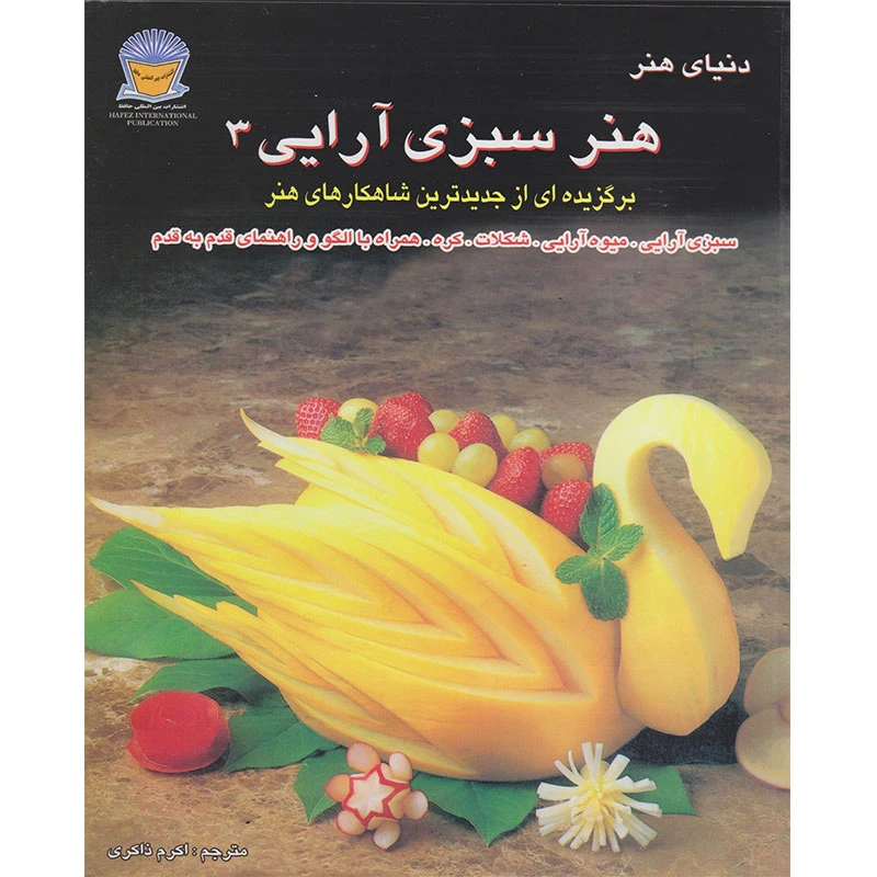 کتاب دنیای هنر هنر سبزی آرایی 3 اثر لینچ فرانسیس تالین نشر بین الملل حافظ