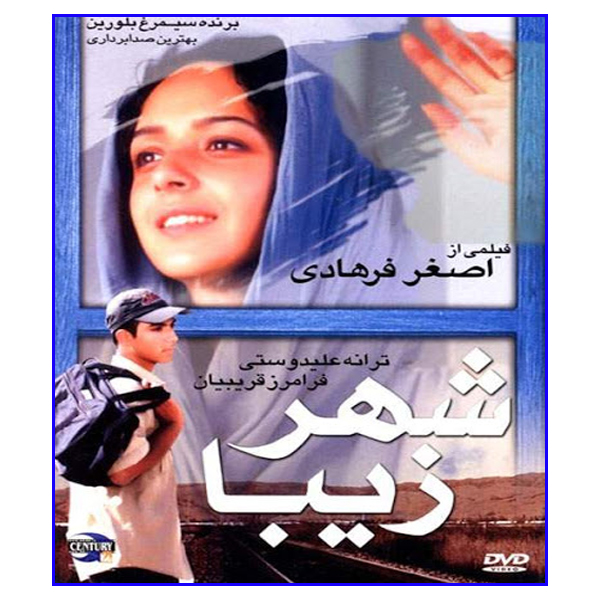 فیلم سینمایی شهر زیبا اثر اصغر فرهادی نشر قرن 21
