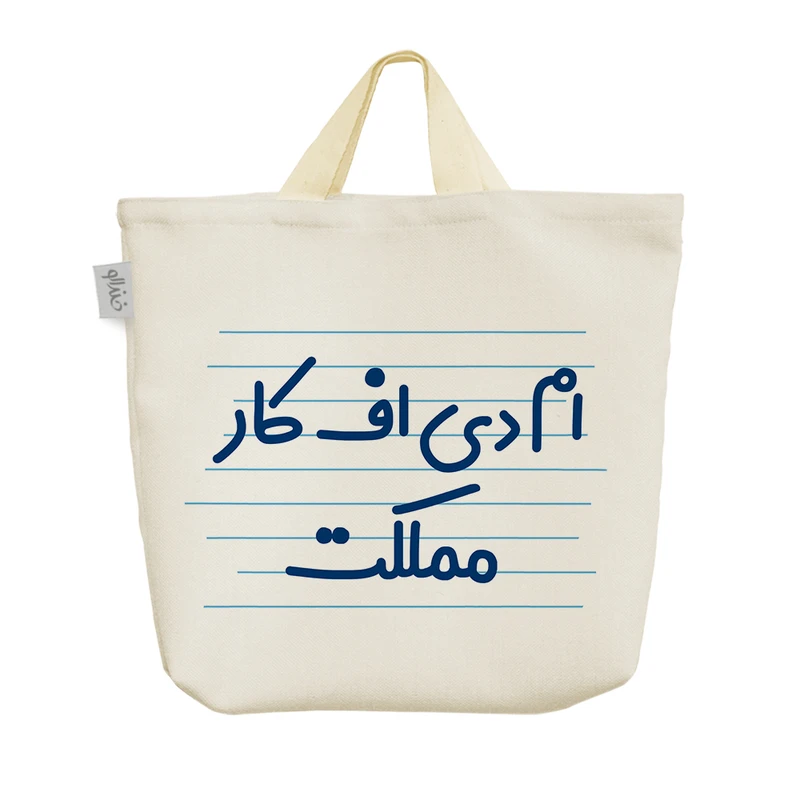 ساک خرید خندالو مدل ام دی اف کار مملکت کد 4185