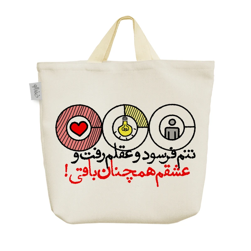 ساک خرید خندالو مدل تنم فرسود و عقلم رفت و عشقم همچنان باقی! کد 616