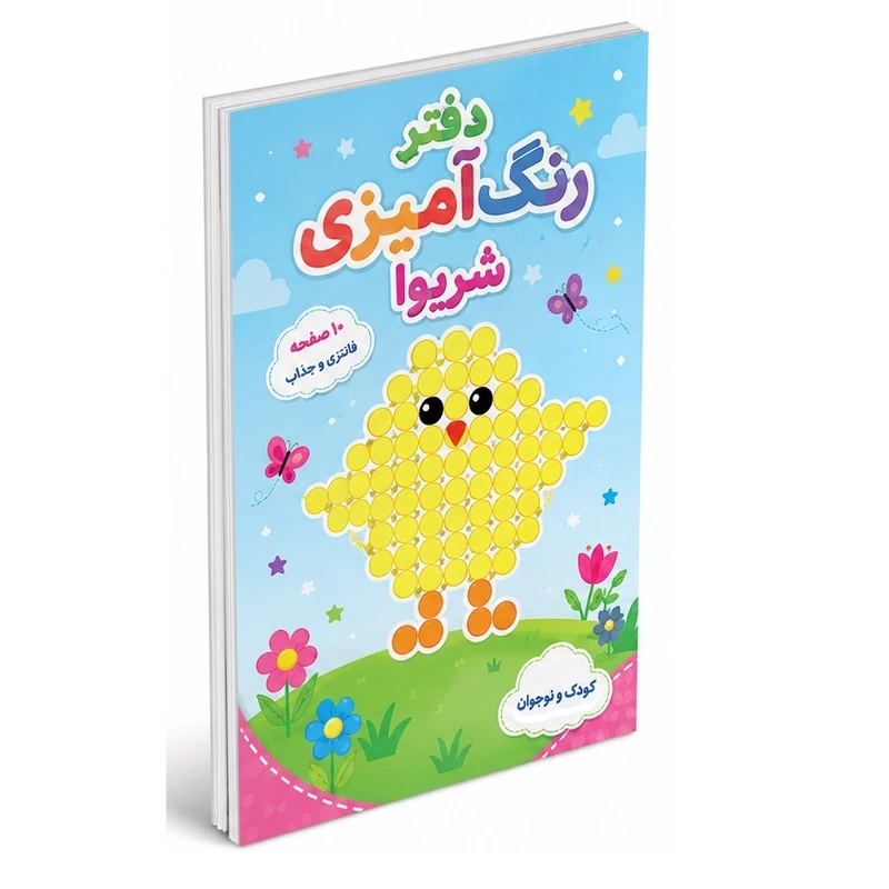 دفتر رنگ آمیزی شریوا طرح جوجه کد 10193