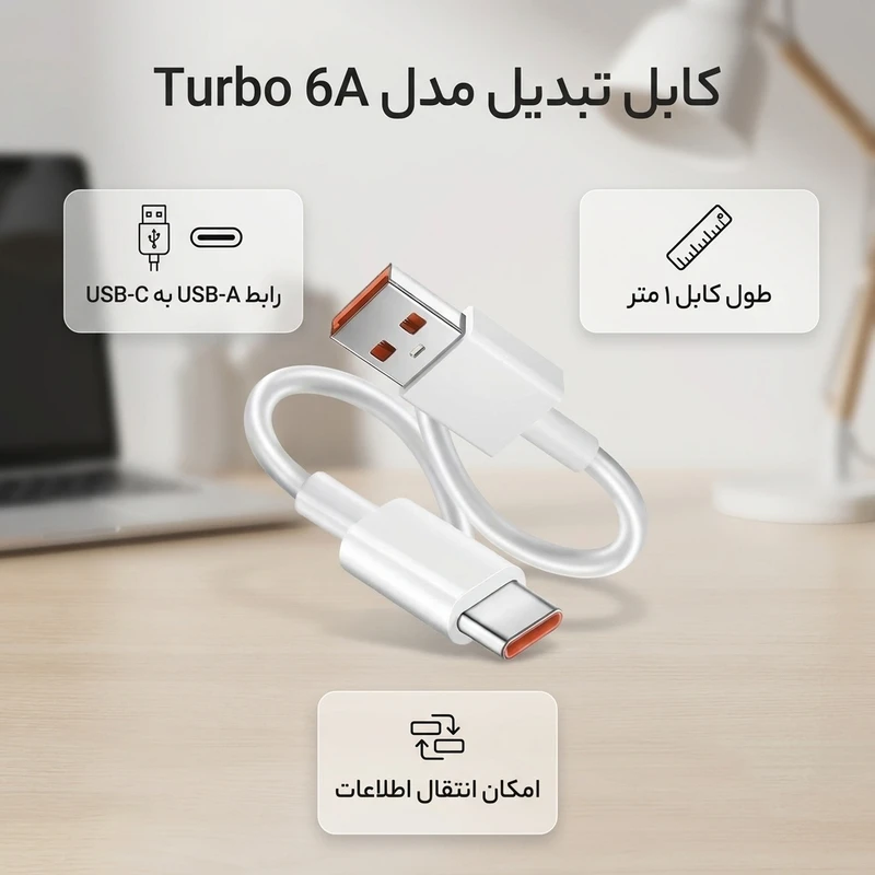 عکس شماره 2 : کابل تبدیل usb به usb-c مدل turbo 6a به طول 1 متر