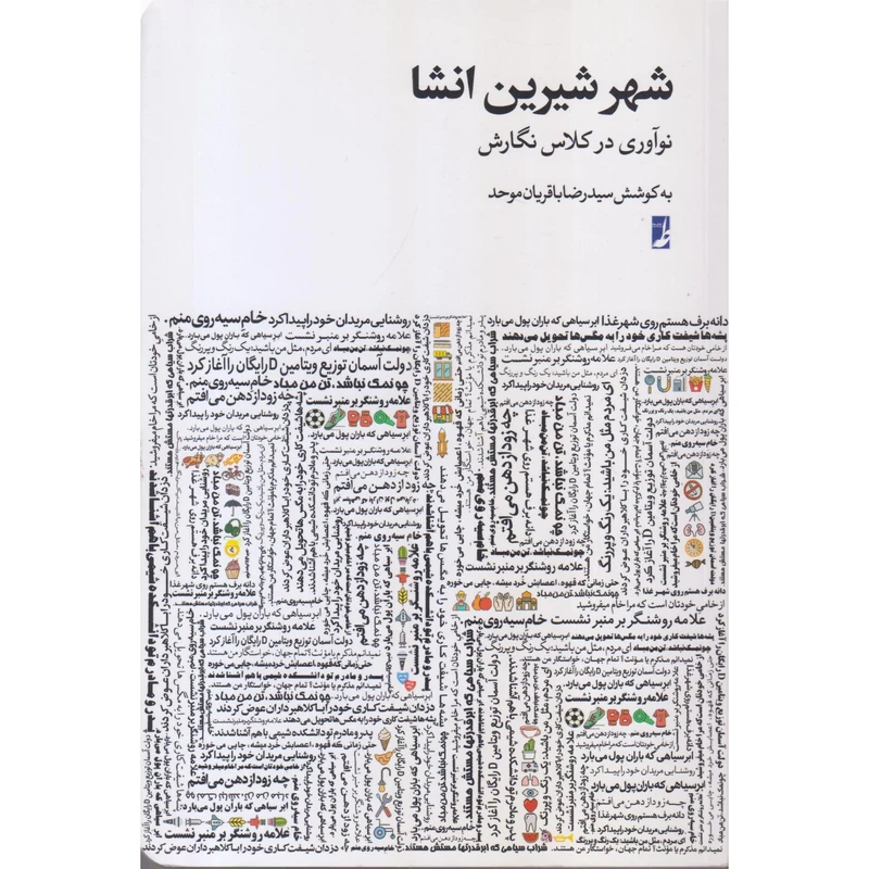 کتاب شهر شیرین انشا اثر سید رضا باقریان‌موحد انتشارات کتاب طه