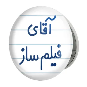 آینه جیبی خندالو طرح آقای فیلم ساز مدل تاشو کد 7789 