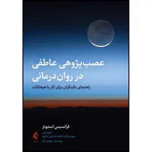 کتاب عصب پژوهی عاطفی در روان درمانی راهنمای بالینگران برای کار با هیجانات اثر فرانسیس استیونز انتشارات ارجمند