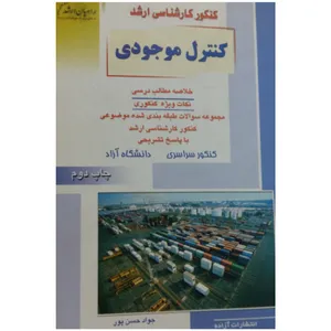 کتاب کنترل موجودی اثر جمعی از نویسندگان انتشارات آزاده