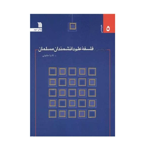 كتاب پژوهشي در فلسفه علم دانشمندان مسلمان اثر ناديا مفتوني نشر سروش