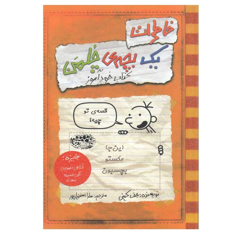 کتاب خاطرات یک بچه‎ ی چلمن اثر جف کینی انتشارات حوض نقره جلد 1