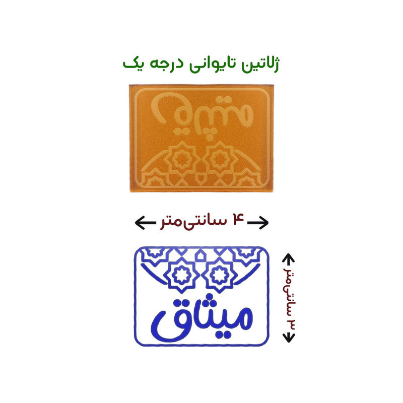 مهر حس آمیزی طرح اسلیمی مدل میثاق