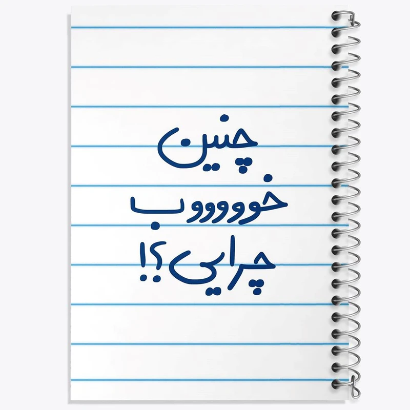 دفتر نت موسیقی 50 برگ خندالو مدل چنین خوب چرایی ؟! کد 5738