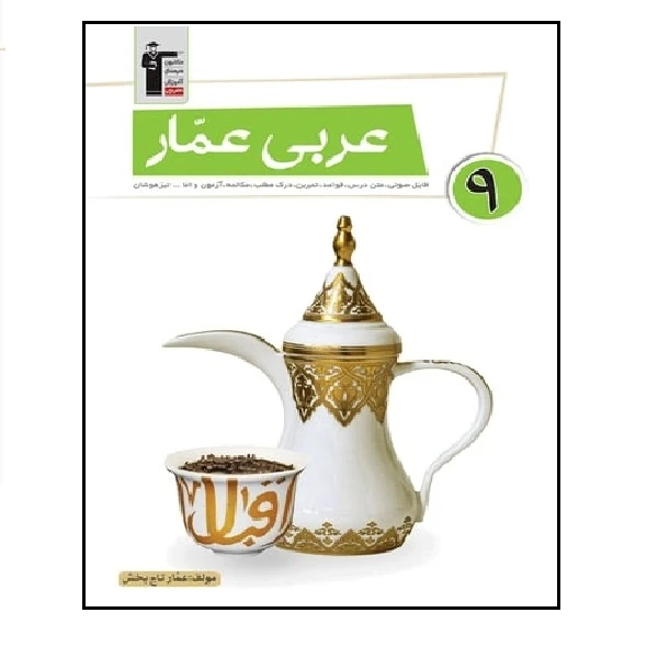 کتاب عربی عمار پایه نهم اثر عمار تاجبخش انتشارات قلم چی