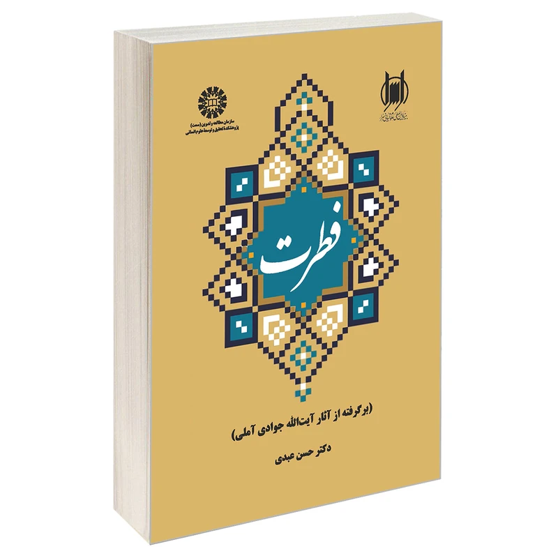 کتاب فطرت (برگرفته از آثار آیت ا… جوادی آملی) اثر دکتر حسن عبدی نشر سمت