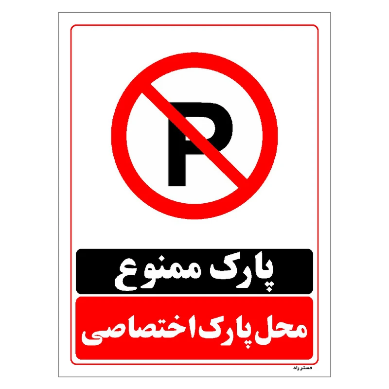 برچسب ایمنی مستر راد طرح پارک ممنوع محل پارک اختصاصی مدل HSE-OSHA-1357