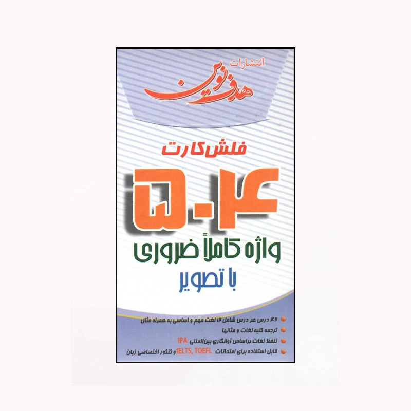 فلش کارت 504 واژه کاملا ضروری با تصویر ielts و toefl  انتشارات هدف نوین