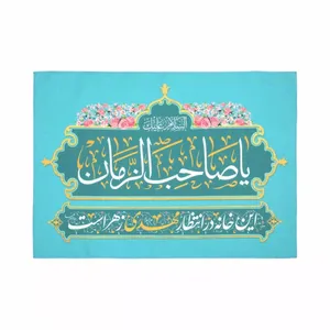 پرچم خدمتگزاران مدل کتیبه مذهبی طرح این خانه در انتظار مهدی زهراست کد 20002945