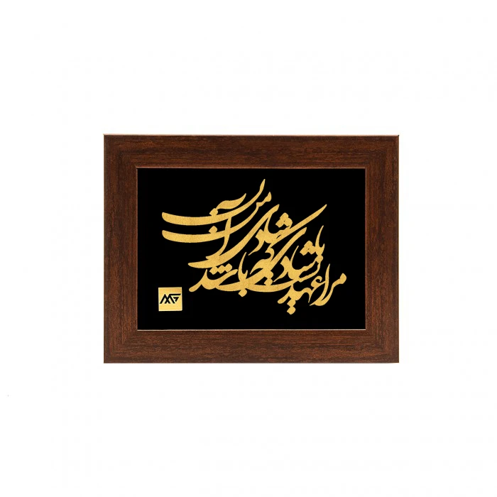 تابلو طلاکوب مارک گلد طرح شعر مرا عهدیست با شادی
